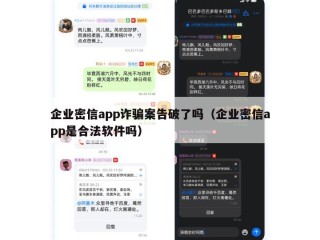 企业密信app诈骗案告破了吗（企业密信app是合法软件吗）