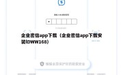 企业密信app下载（企业密信app下载安装lDWW168）