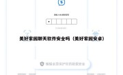 美好家园聊天软件安全吗（美好家园安卓）