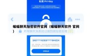 蝙蝠聊天加密软件官网（蝙蝠聊天软件 官网）