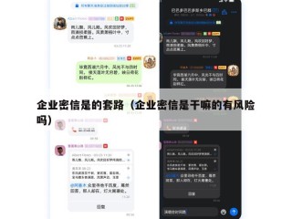 企业密信是的套路（企业密信是干嘛的有风险吗）