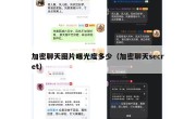 加密聊天图片曝光度多少（加密聊天secret）
