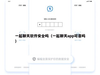 一起聊天软件安全吗（一起聊天app可靠吗）
