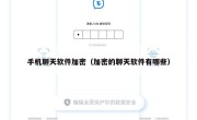 手机聊天软件加密（加密的聊天软件有哪些）