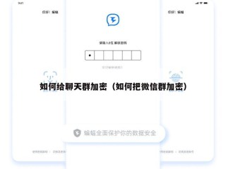 如何给聊天群加密（如何把微信群加密）