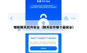 哪款聊天软件安全（聊天软件哪个最安全）