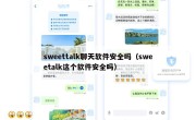 sweettalk聊天软件安全吗（sweetalk这个软件安全吗）