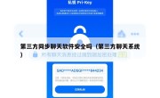 第三方同步聊天软件安全吗（第三方聊天系统）