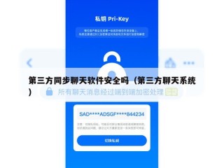 第三方同步聊天软件安全吗（第三方聊天系统）