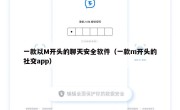 一款以M开头的聊天安全软件（一款m开头的社交app）