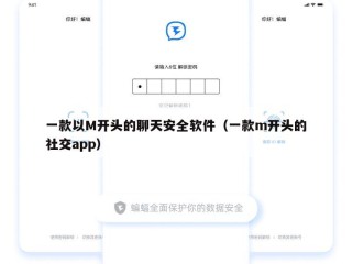 一款以M开头的聊天安全软件（一款m开头的社交app）