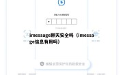 imessage聊天安全吗（imessage信息有用吗）