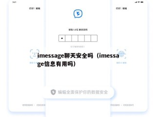 imessage聊天安全吗（imessage信息有用吗）