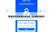 聊天软件使用插件安全吗（在线聊天插件）