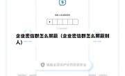 企业密信群怎么屏蔽（企业密信群怎么屏蔽别人）
