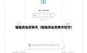 蝙蝠侠加密聊天（蝙蝠侠加密聊天软件）