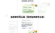 加密聊天怎么做（如何加密聊天记录）