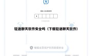 轻语聊天软件安全吗（下载轻语聊天软件）