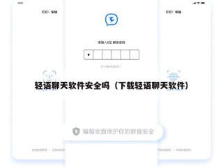 轻语聊天软件安全吗（下载轻语聊天软件）