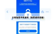公安加密手机通讯（加密通讯设备）