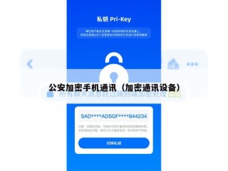 公安加密手机通讯（加密通讯设备）