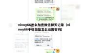 vivoy66怎么加密微信聊天记录（vivoy66手机微信怎么设置密码）