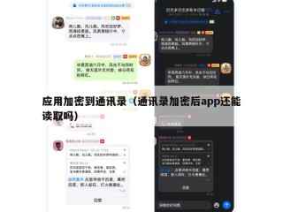 应用加密到通讯录（通讯录加密后app还能读取吗）
