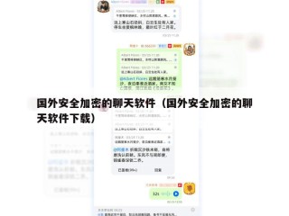国外安全加密的聊天软件（国外安全加密的聊天软件下载）