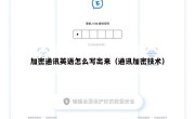 加密通讯英语怎么写出来（通讯加密技术）