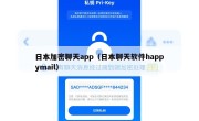 日本加密聊天app（日本聊天软件happymail）