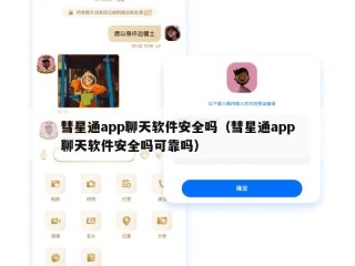 彗星通app聊天软件安全吗（彗星通app聊天软件安全吗可靠吗）