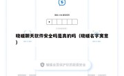 晓暖聊天软件安全吗是真的吗（晓暖名字寓意）