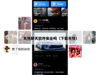 天悦聊天软件安全吗（下载天悦）