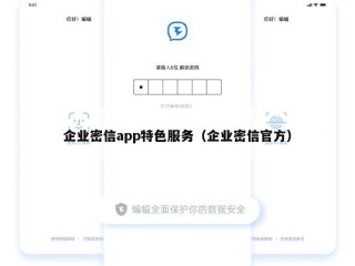 企业密信app特色服务（企业密信官方）