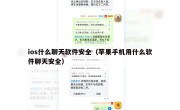 ios什么聊天软件安全（苹果手机用什么软件聊天安全）