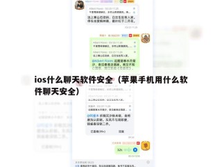ios什么聊天软件安全（苹果手机用什么软件聊天安全）