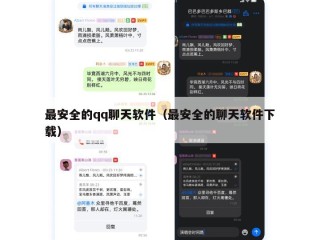 最安全的qq聊天软件（最安全的聊天软件下载）