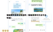 蝙蝠聊天录屏会知道吗（蝙蝠录屏对方会不会知道）