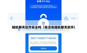 随机聊天软件安全吗（有没有随机聊天软件）