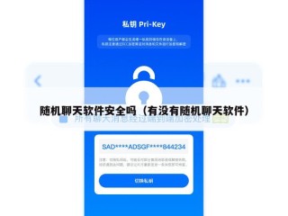 随机聊天软件安全吗（有没有随机聊天软件）