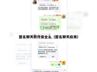 匿名聊天软件安全么（匿名聊天应用）