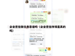 企业密信做任务靠谱吗（企业密信挣钱是真的吗）