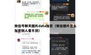 微信号聊天图片data加密（微信图片怎么加密别人看不到）