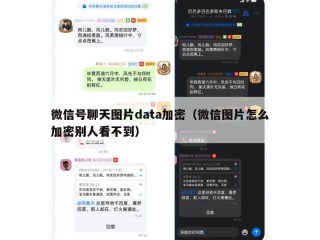 微信号聊天图片data加密（微信图片怎么加密别人看不到）