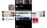 flygram加密聊天软件（flygram聊天app）