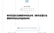 聊天友谊红包要聊天吗安全吗（聊天友谊红包要聊天吗安全吗是真的吗）