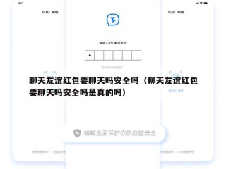 聊天友谊红包要聊天吗安全吗（聊天友谊红包要聊天吗安全吗是真的吗）
