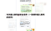 与外国人聊天的安全软件（一款跟外国人聊天的软件）