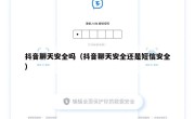 抖音聊天安全吗（抖音聊天安全还是短信安全）
