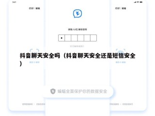 抖音聊天安全吗（抖音聊天安全还是短信安全）